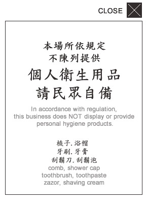 公告：本場所依規定不陳列提供個人衛生用品，請民眾自備（梳子、浴帽、牙刷、牙膏、刮鬍刀、刮鬍泡）