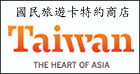 國民旅遊卡特約商店